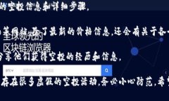 关于Tokenim EON币的空投情况，实际上在这方面的信