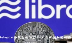 专家揭秘：Tokenim冷钱包的独家秘诀，你必须知道