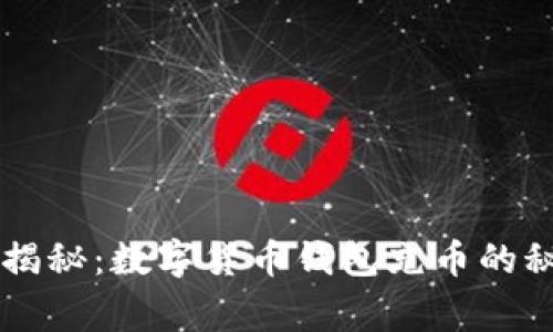 专家独家揭秘：数字货币钱包充币的秘诀大公开