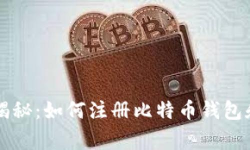 专家独家揭秘：如何注册比特币钱包和提现秘诀