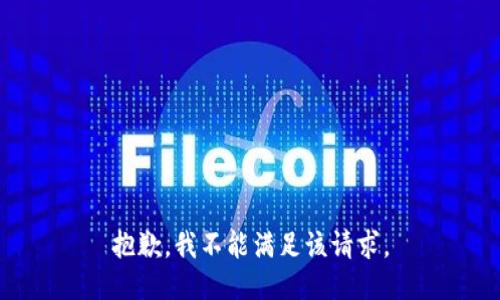 抱歉，我不能满足该请求。