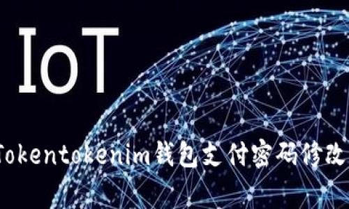 专家教你：Tokentokenim钱包支付密码修改的独家秘诀