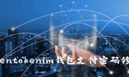 专家教你：Tokentokenim钱包支付密码修改的独家秘诀