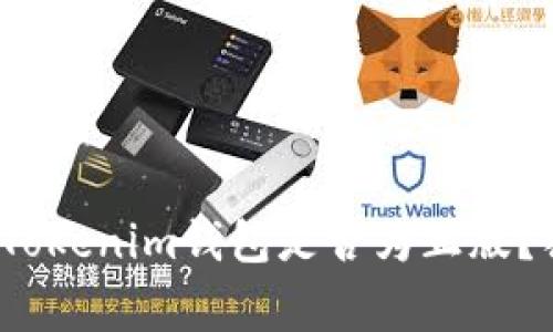 专家揭秘：如何判断Tokenim钱包是否为正版？独家技巧与秘诀分享