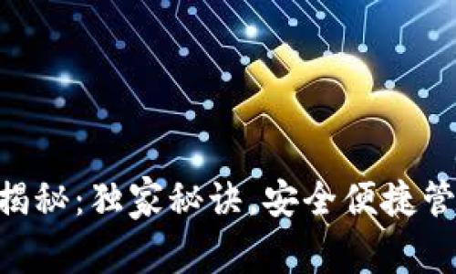 IM钱包使用专家揭秘：独家秘诀，安全便捷管理你的数字资产！