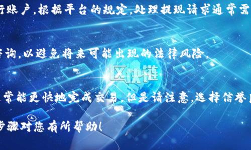 要将Tokenim（通常指的是一种加密货币或代币）兑换成现金，您可以遵循以下步骤。请注意，具体的步骤可能会因为平台和国家的不同而有所变化，确保遵循相关法规和安全提示。

步骤一：选择交易平台
首先，您需要找到一个支持Tokenim交易的加密货币交易平台。这些平台有些允许直接将代币兑换为法定货币（如美元、人民币等），而有些只支持代币之间的交易。常见的交易平台包括币安（Binance）、火币（Huobi）、Coinbase等。在选择平台时，请务必考虑其安全性、手续费、提现速度等因素。

步骤二：创建账户并进行身份验证
在您选择的平台上注册一个账户。大多数平台都要求进行身份验证，以符合反洗钱（AML）和了解您的客户（KYC）的规定。通常您需要提供一些身份证明文件，如身份证或护照，以及可能需要提供居住地址证明。

步骤三：将Tokenim转入交易平台
注册并验证通过后，您需要将您的Tokenim转入该交易平台。找到您的Tokenim钱包地址，然后在您的资产管理工具或钱包中选择“发送”操作。请务必检查钱包地址是否正确，因为区块链交易是不可逆的，如果发送错误，将无法找回。

步骤四：进行交易
一旦您的Tokenim到账，您可以在交易平台上找到交易市场，选择将Tokenim出售为法定货币的交易对。根据市场情况，输入您想要卖出的数量，然后执行交易。注意市场价格的波动，机智的用户会选择在价格合适时进行交易。

步骤五：提现到银行账户
交易完成后，您的法定货币将存入您的平台账户。此时，您可以选择提现。在提现页面，选择您要提取的金额，并链接您的银行账户。根据平台的规定，处理提现请求通常需要一定的时间，耐心等待即可。

步骤六：了解税务问题
在一些国家和地区，将加密货币兑换为法定货币可能涉及税务问题。确保您了解相关的税法，并在需要时向专业税务顾问咨询，以避免将来可能出现的法律风险。

额外提示
如果您希望更快速地将Tokenim兑换为现金，可以考虑使用场外交易（OTC）平台。在这些平台上，您可以直接与买家对接，通常能更快地完成交易。但是请注意，选择信誉良好的交易对手是非常重要的。

总之，将Tokenim兑换为现金的过程虽然相对直接，但也需要您做好足够的功课，确保交易的安全性和顺利进行。希望以上步骤对您有所帮助！