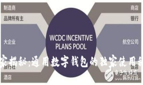 专家揭秘：通用数字钱包的独家使用秘诀