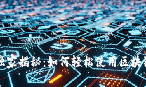 区块链专家独家揭秘：如何轻松使用区块链钱包的秘诀