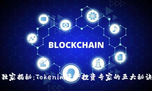 独家揭秘：Tokenim资产投资专家的五大秘诀
