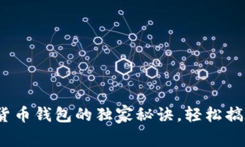 专家揭秘：数字货币钱包的独家秘诀，轻松搞定数字资产管理