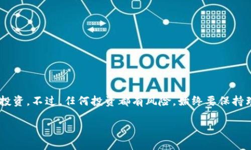   独家揭秘： tokenim质押DOT挖矿的专家指南！ / 

 guanjianci DOT挖矿, tokenim质押, 加密货币 /guanjianci 

引言：加密货币的崛起
在过去的几年里，加密货币已成为一项热门投资选择，越来越多的人开始关注如何通过挖矿和质押来获得收益。说真的，谁不想要被动收入呢？而在这其中，Polkadot（DOT）作为一个备受瞩目的项目，吸引了大量的投资者和开发者。因此，本文将详细介绍如何通过tokenim进行DOT的质押和挖矿，带你一步步深入这个领域，解析其中的秘诀。

什么是Polkadot（DOT）？
在进入质押和挖矿的细节之前，我们需要先了解Polkadot（DOT）。这是一个旨在连接不同区块链网络的多链协议，简单来说，它允许各种区块链之间进行信息和价值的转移。这种全新的架构设计使得DOT在市场上占据了独特的位置，成为了众多投资者青睐的选择。

什么是tokenim？
tokenim是一个基于Polkadot生态系统的平台，提供简单易用的质押和挖矿解决方案。说到这里，你可能会问，tokenim为什么值得关注？很简单，它凭借用户友好的界面和强大的功能而受到广泛欢迎。你可以在tokenim平台上轻松完成DOT的质押，不再需要复杂的操作和繁琐的步骤。

开始之前，你需要准备什么？
在开始质押和挖矿之前，首先你需要准备以下几样东西：
ul
    listrong加密钱包：/strong你需要一个支持DOT的加密钱包，如Polkadot.js或MetaMask。/li
    listrongDOT代币：/strong你需要购买一些DOT代币，可以通过交易所购买。/li
    listrongtokenim账户：/strong注册一个tokenim账户，便于管理和操作。/li
/ul

第一步：购买DOT代币
为了开始质押，你需要先购买DOT代币。现在的交易所很多，比如火币、币安等，选择一个信任度高的交易所进行注册，完成身份认证后，你就可以购买DOT了。在下单时，记得查看当前的市场价格，选择一个合适的时机进行购买，避免被市场波动影响。

第二步：创建tokenim账户
拥有DOT后，接下来是创建tokenim账户。访问tokenim官网，点击注册按钮。填写相关信息，确保你的邮箱和密码安全。在此过程中，你也可以考虑启用双重认证，增加账户的安全性。注册完成后，及时登录并熟悉一下平台的操作界面，这样能让后续操作更加顺畅。

第三步：将DOT转入tokenim钱包
接下来，你需要将购买的DOT代币转移到tokenim的平台钱包中。打开你的tokenim账户，找到DOT的充值地址，复制这个地址。然后回到你的加密钱包，选择“发送”功能，将DOT发送到这个地址。在转账过程中，请务必确认地址无误，以避免造成资产损失。

第四步：进行质押
一切准备就绪后，登录tokenim账户，找到“质押”选项。通常，你会看到推荐的质押节点。这是一项非常重要的选择，因为不同的节点收益和奖励都不同。你可以根据节点的表现和信誉进行选择，选择一个信誉好的节点进行质押。

当你选择好节点后，输入相应的质押金额，点击确认。此时，你的DOT将被质押，开始为你赚取收益。请记住，质押是一个中长期的过程，你需要耐心等待收益的累积。

第五步：了解收益和提取
质押的过程实际上是一种投资，如何获取收益呢？在tokenim平台上，你可以定期查看收益情况。收益会以DOT的形式自动发送到你的账户。说真的，看到收益不断增长的时候，心情可是相当愉悦的。

如果你决定提取收益，可以在平台上找到提取选项。输入你想要提取的数量，确认操作。提现到你的个人钱包，随时可以使用这些收益。不过，提取时要谨慎操作，谨防交易费用和时间的影响。

注意事项
在质押过程中，有几个注意事项需要关注：
ul
    listrong市场波动：/strong加密市场的波动性非常大，利润有可能受到影响，因此定期关注市场动态。/li
    listrong节点的选择：/strong选择信誉良好，表现稳定的节点，以确保收益的稳定性和安全性。/li
    listrong安全事项：/strong妥善保管好自己的钱包私钥和账户信息，防止资产被盗。/li
    listrong了解风险：/strong质押并不是无风险的投资，需考虑可能的损失，谨慎投资。/li
/ul

总结
通过tokenim质押DOT挖矿，确实是一种获取被动收入的好方式。对于想要涉足加密货币领域的用户来说，掌握这些基本步骤，能够让你更好地进行投资。不过，任何投资都有风险，始终要保持理性，不要盲目跟风。希望这篇专家指南能够帮助到你，让你在加密货币的旅程中走得更加顺利，赚得丰厚的收益！

加密货币的世界充满了机遇和挑战，愿你在这个充满活力的领域里，找到属于你自己的投资秘诀，获取满意的收益！