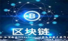 专家教你：如何通过TokenTokenIM钱包独家兑换代币