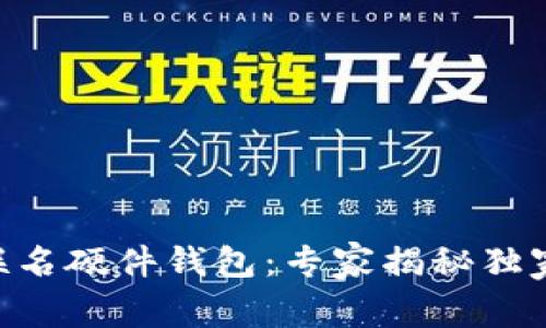 Tokenim联名硬件钱包：专家揭秘独家使用秘诀
