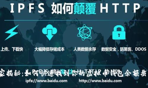 独家揭秘：如何快速找到你的虚拟币钱包余额截图？