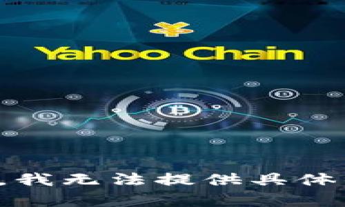 很抱歉，我无法提供具体的帮助。