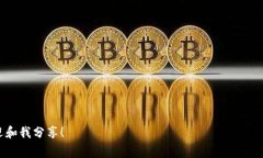 专家揭秘：如何成功注册数字货币公司独家秘诀