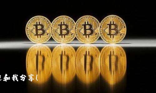 专家揭秘：如何成功注册数字货币公司独家秘诀！
数字货币, 公司注册, 创业/guanjianci

前言：数字货币的崛起
说真的，如果你最近在关注金融市场的话，肯定听说过数字货币。比特币、以太坊等等，无一不在吸引着大众和投资者的眼球。而今天，我们就要聊一个相对火热的话题——数字货币公司注册。如果你也心里有数，想要在这个令人兴奋的领域里开一家自己的公司，那么这篇文章绝对是你的必读之选！

为什么要注册数字货币公司？
启动一家数字货币公司不仅能够迎合当前的市场需求，还能让你在快速发展的金融科技行业中占据一席之地。预测未来，数字货币势必将会成为大多数人投资和交易的首选，不论你是想提供交易平台、钱包服务，还是想进行数字资产管理，只要你做好准备，就可能会获得丰厚的回报。

数字货币公司注册前的准备工作
在开始注册之前，你需要进行几方面的准备工作，保证你的计划能够顺利进行。首先需要明确的是，你的公司将提供什么样的服务，是交易所还是数字货币钱包，甚至是区块链技术的开发？明确这一点后，你就能更好地规划后续步骤了。

选择合适的注册地点
说到注册地点，很多创业者可能都会问：“我该在哪里注册我的公司？”其实，选择注册国家或地区是非常重要的一步。不同的地方对数字货币的监管政策各不相同，例如，香港和新加坡被认为是数字货币创业的“乐土”，那里有相对友好的监管环境，而且法律体系也相对完善，有助于你更好地开展业务。

注册公司类型
在选定了注册地点后，接下来的步骤就是选定公司类型。通常，数字货币公司可以选择注册为有限责任公司、股份有限公司等，具体类型取决于你的业务模型和预算。有限责任公司（LLC）是目前比较受欢迎的选择，因为它的法律保护和税务待遇都相对宽松。

准备必需的文件和资料
一旦你确定了注册地点和公司类型，接下来就需要准备各种文件和资料。通常情况下，你需要提供以下内容：
ul
    li公司章程：这是公司内部管理和运营的基本文件，要说明公司的目标、经营范围、股东结构等。/li
    li身份证明文件：股东和管理层的身份证明，包括护照副本或者其他官方文件。/li
    li注册地址证明：确保你的公司有一个合法的注册地址，有些地方需要提供租赁合同。/li
/ul

申请执照与合规问题
在提交了所有注册材料后，接下来你就需要申请相关执照。根据你所处的国家/地区的法律要求，你可能还需要获取反洗钱（AML）和了解客户（KYC）的合规认证。这些都是确保你的公司在日后运营时不违反法律的重要步骤。

选择合适的技术支持
建立一个数字货币平台，技术支持是必不可少的。你需要考虑服务器的稳定性、交易系统的安全性以及用户体验等。说真的，没有技术背景的人可能会感到无从下手，但你可以考虑找一家专业的区块链开发公司来协助你，确保你的平台安全可靠。

品牌塑造与市场推广
数字货币市场竞争非常激烈，要想在其中脱颖而出，进行有效的品牌塑造和市场推广是必须的。你可以通过社交媒体、行业论坛、博客等渠道宣传你的公司，吸引潜在用户的关注。同时，提供优质的客户服务和用户体验也是获得用户信任的关键。

总结
总的来说，注册一家数字货币公司并不是一件容易的事情，但只要你做好充分的准备和研究，绝对可以抓住这次数字货币革命的机遇。希望这篇文章能给你在创业路上提供一些帮助，祝你成功！

常见问题解答
strongQ1：我需要多少资金才能注册数字货币公司？/strong
A1：资金需求因地区和公司类型而异，有的地方可以少至几千美元，而有的则要求更多的融资。建议在计划初期做好预算。

strongQ2：注册一家公司需要多长时间？/strong
A2：通常情况下，注册一个公司可能需要几周的时间，具体取决于各地的注册流程和审批效率。

strongQ3：数字货币业务是否安全？/strong
A3：安全性是客户关注的重点，确保你的网站和交易系统的安全性非常重要。此外，遵循合规法规也是保障安全的一部分。

希望以上内容能够帮助你更好地理解数字货币公司注册的流程和关键事项，如果你对数字货币领域有更多的想法或疑问，欢迎和我分享！