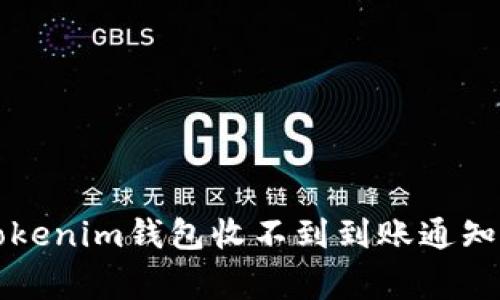 专家揭秘：Tokenim钱包收不到到账通知的独家秘诀！