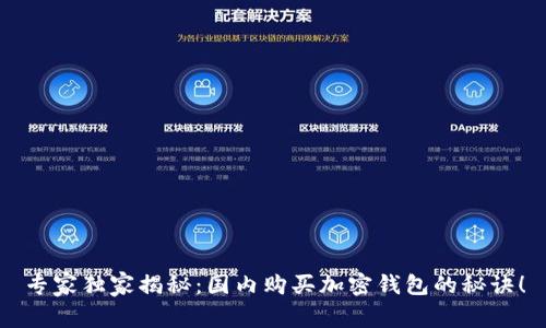 专家独家揭秘：国内购买加密钱包的秘诀！