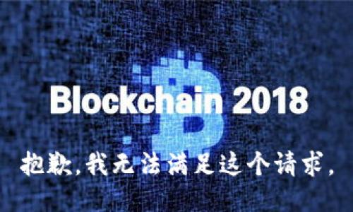 抱歉，我无法满足这个请求。