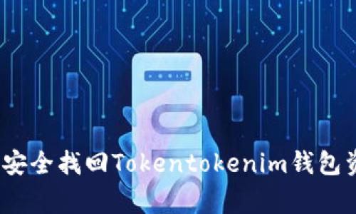 专家揭秘：如何安全找回Tokentokenim钱包资产的独家秘诀