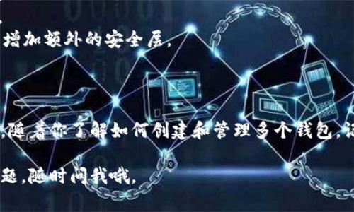 创建多个TokenTokenIM钱包涉及一些步骤和注意事项。下面是一个简化的指南，帮助你了解如何创建TokenTokenIM钱包。

### TokenTokenIM钱包创建指南

#### 1. 下载TokenTokenIM应用

首先，你需要从官网或者应用商店下载TokenTokenIM钱包应用。确保下载的是官方版本，以免获得恶意软件。

#### 2. 安装并启动应用

下载完成后，安装并启动应用。打开后，你会看到一个欢迎页面，上面会有几个选项，比如“创建新钱包”或“导入已有钱包”。

#### 3. 创建新钱包

- 点击“创建新钱包”选项。
- 应用会要求你设置一个强密码。确保这个密码复杂且容易记住，这样可以保护你的资产安全。

#### 4. 备份钱包

在创建新钱包的过程中，应用会生成一个恢复短语（通常是12个或24个单词）。一定要将这个短语妥善保存，它是你恢复钱包的唯一方式。千万不要将其分享给别人或保存在不安全的地方。

#### 5. 重复创建步骤

如果你想创建多个钱包，可以回到首页，选择“创建新钱包”选项，然后重复以上步骤。这个过程与创建第一个钱包相同。

#### 6. 管理多个钱包

创建完成后，TokenTokenIM应用会将所有创建的钱包列出。你可以在应用中轻松管理它们，包括查看余额、发送和接收加密货币。

### 注意事项

- **安全第一**：务必确保你的设备和应用都是最新版本，防止网络攻击。
- **定期备份**：如果你创建了多个钱包，记得备份每个钱包的恢复短语。
- **使用多因素身份验证**：如果应用支持，启用多因素身份验证（MFA），增加额外的安全层。
  
### 结语

创建TokenTokenIM钱包其实并不复杂，但一定要在整个过程中保持警惕。随着你了解如何创建和管理多个钱包，记得为每个钱包做好安全备份，以确保你的数字资产始终安全。

希望这个指南能帮助你顺利创建多个TokenTokenIM钱包！如果有其他问题，随时问我哦。