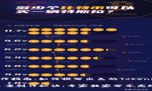 # 文案创作指南：如何撰写出色的Tokenim文案 

Tokenim文案创作秘诀：专家独家分享高效撰写策略