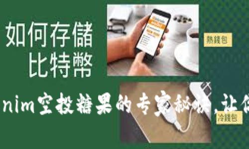 独家揭秘：Tokenim空投糖果的专家秘诀，让你轻松赚取奖励