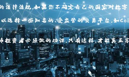 bianoti数字货币买卖是否犯法？专家独家揭秘这些秘诀/bianoti
数字货币, 买卖法律, 犯法风险/guanjianci

引言
说真的，数字货币的出现给我们的生活带来了翻天覆地的变化。近几年来，比特币、以太坊这样的名字几乎无人不知，尤其是在投资者中间，大家都在热衷于这个新兴市场。可是，伴随着机会而来的还有很多疑问，比如：“数字货币买卖是否犯法？”这是一个很有必要深入探讨的问题。 

什么是数字货币
首先，我们得搞清楚数字货币到底是什么。简而言之，数字货币是一种以电子形式存在的货币，它使用加密技术来确保交易的安全性。最常见的数字货币就是比特币，它是基于区块链技术的一种去中心化的虚拟货币。除了比特币，市面上还有很多其他种类的数字货币，比如以太坊、瑞波币等。人们购买和出售数字货币通常是为了投资、贸易或者各种金融交易。

数字货币的法律地位
在讨论买卖数字货币是否犯法之前，我们首先需要认识到数字货币的法律地位。实际上，不同国家对数字货币的监管政策各不相同。在一些国家，数字货币交易被视为合法，而在另一些国家，它的交易可能被限制或者直接禁止。

比方说，中国在2017年全面禁止了ICO（初始代币发行）和数字货币交易，认为这些行为可能会导致金融风险。而一些其他国家，比如美国和日本，则相对宽松，允许人民合法地交易和持有数字货币，但也设有相应的监管机制。这个差异就主要表现在法律法规的不同，而我们投资者必须得了解这些法律，才能避免触犯法律。

数字货币买卖是否合法？
那么，回到核心问题，数字货币的买卖到底是否合法呢？这其实要看你身处哪个国家，和你进行买卖的方式。一般来说，如果在那些承认数字货币的国家进行正规交易，并且遵循当地的法律法规，通常是不会犯法的。

而如果你是在禁止数字货币交易的国家进行买卖，或者通过非法渠道进行交易，那么就很可能触犯法律。比如，一些人可能通过暗网进行交易，这种交易方式显然是违法的。

常见的法律风险
在此，我们还需认识到，法律风险并不仅仅由于法律的禁令。很多时候，税务问题、反洗钱法规等法律条款也可能涉及数字货币交易。举个简单的例子，很多国家要求你对数字货币的投资收益进行申报。如果你没有按规定申报，可能会面临处罚。

如何确保数字货币交易的合法性
了解了数字货币的法律地位和可能面临的风险后，接下来我们来探讨一下，作为投资者应该如何确保自己的数字货币交易合法。第一步，了解并遵循所在地的法律法规。如果你不确定自己的国家对数字货币的政策，可以咨询法律专业人士，或者查阅相关的法律文件。

其次，选择正规的数字货币交易平台进行交易。这是非常重要的一点，因为一些不正规的交易平台可能会涉及到违法活动，甚至还会让你面临诈骗的风险。可以选择一些知名的、受监管的交易平台，如Coinbase、Binance等。

总结
总体来看，数字货币买卖是否犯法并没有标准答案，主要取决于各国的法律法规和个人的交易方式。但无论如何，了解并遵循当地的法律法规是每个数字货币投资者必须做的功课。只有这样，才能真正享受到数字货币带来的投资机会，而不必为触犯法律而担心。

在这个数字货币的快速发展的时代，保持警觉，做好功课，才能确保我们在这个市场中立于不败之地。

|endoftext|
