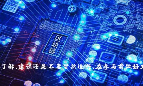 关于“tokenim跑分”是否合法的问题，我们需要从多个角度来分析。首先，“跑分”在某些情况下被理解为提供某种服务以获得数字货币或积分的行为，这在各个国家和地区的法律规定中可能有所不同。下面我将为大家详细解读这个问题。

什么是Tokenim跑分？
Tokenim跑分通常指的是通过某些方式（比如投资、交易等）在Tokenim平台上获取代币或积分的过程。这个过程可能涉及多种形式的交易、购买或其他操作。在一些情况下，这种行为可能被视为正常的商业活动，而在另一些情况下，则可能涉及法律风险。

法律风险分析
首先，我们需要明确一点，不同国家和地区对加密货币的法律监管政策是大相径庭的。在一些国家，加密货币的交易和使用是合法的，但仍然受到严格的监管。而在另一些国家，加密货币可能被直接禁止，任何与之相关的活动都可能被视为违法。
举个例子，在中国，加密货币相关的交易虽然并不直接被列为非法，但监管机构对相关活动一直保持高压态势，尤其是涉及金融交易的部分。而在一些欧美国家，尽管大多数国家对加密货币的态度比较宽松，但仍然需要遵循相关的法律法规，比如反洗钱法等。

Tokenim平台的合法性
在讨论Tokenim跑分是否合法之前，我们还需要关注Tokenim这个平台本身的合法性。如果Tokenim所在的公司或机构得到了合法的牌照，并且符合当地法律法规，那么在这个平台上进行的跑分活动基本上是安全的。
相反，如果Tokenim的平台是私自运营的，没有得到任何合法的认证，那么跑分的行为可能就涉及到违法的风险。所有参与者在使用此类平台时，若在某种程度上失去了本金或获利，可能很难寻求法律保护。

如何判断Tokenim跑分的合法性？
为了判断Tokenim跑分是否合法，你可以从以下几个方面进行考察：
ul
    listrong了解平台的资质：/strong查询Tokenim是否拥有必要的营业执照和合法资质。/li
    listrong查看用户反馈：/strong在各大论坛或社交媒体上查看用户对Tokenim的评价，看是否有负面信息。/li
    listrong研究相关法律法规：/strong了解自己所在国家或地区对加密货币的法律规定。/li
/ul

安全防范措施
如果你仍然决定进行Tokenim跑分活动，以下一些安全措施可能会帮助你降低风险：
ul
    listrong保持警惕：/strong确保平台的可靠性，并警惕任何可疑的活动。/li
    listrong分散投资：/strong不要将所有的资源投入到一个平台，分散投资可以减少风险。/li
    listrong定期审查：/strong定期对自己的投资进行审查，确保账户安全。/li
/ul

总结
总的来说，Tokenim跑分的合法性依赖于多种因素，包括平台的真实性、所在国家的法律和个人的操作手法。如果你对这方面不太了解，建议还是不要冒然进行，在参与前做好充分的调研和准备。当然，作为用户，我们也需要具备一定的法律意识和风险控制能力，这样才能更安全地参与到加密货币交易中。
说真的，虽然这个领域充满了机会，但同样隐藏着巨大的风险。希望大家都能保持理性，做出明智的选择。