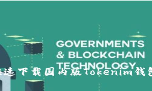 专家揭秘：如何快速下载国内版Tokenim钱包，独家秘诀分享！