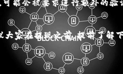 关于tokenim提现人民币所需时间的问题，其实并没有一个固定的答案，因为这取决于多个因素，包括提现的具体平台、处理速度、区域银行的速度等等。不过，我们可以大致了解一下这个过程的各个方面，帮助你更好地理解。

1. 提现流程概述
首先，提现的基本流程是这样的：你在tokenim平台上提出提现申请，平台审核你的申请，然后将相应的人民币转入你的银行账户。所有的这一过程可能会涉及多个环节，每个环节的处理时间都有所不同。

2. 平台审核时间
大部分情况下，tokenim平台会对提现申请进行审核。这个审核过程通常会在24小时内完成，但在高峰期可能会稍微延长。你知道的，互联网金融行业像是个不断忙碌的机器，惹事的高峰期总是让人感到头疼。如果你的申请信息不完整，审核时间又会有所延误。

3. 银行处理时间
一旦你的申请通过审核，tokenim平台会将人民币发送到你的银行账户。这一步骤的处理时间则完全取决于你的银行。一些银行可能会即时处理，但有些银行可能需要1到3个工作日的时间才能将这笔钱到账。就像等快递一样，有时候一早下单到晚上就收到了，但有时候却等了好几天。

4. 高峰期因素
如果你选择在国定假日或其他高峰期进行提现，时间可能会更长。很多人同一时间进行操作，甚至平台和银行的客服也会比较繁忙，造成一些处理延迟。所以，如果你不是特别急用，可以考虑选择一个相对冷清的时间段进行提现。

5. 其它可能影响因素
还有一些其他因素也可能影响提现时间，比如你的账户状态是否正常、是否涉及安全审核等。比如，假如你刚刚修改了账户信息，可能会被要求进行额外的验证，导致提现时间延长。

总结一下
提现人民币的时间不是一成不变的，通常来说，从申请到到账可能需要1到5个工作日，这取决于多种因素的综合作用。所以，建议大家在提现之前，提前了解下平台和银行的工作情况，做好规划，以免急用款时发生延误。

如果你对tokenim的提现还有其他的疑问，欢迎随时问我哦！