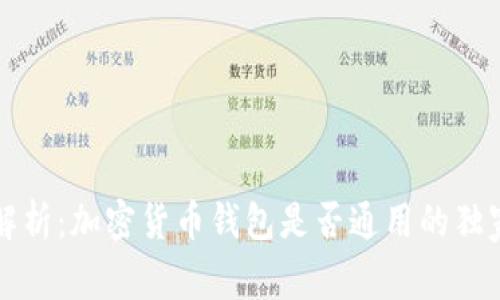 专家解析：加密货币钱包是否通用的独家秘诀