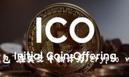 “加密钱包”在英文中翻译为“crypto wallet”。