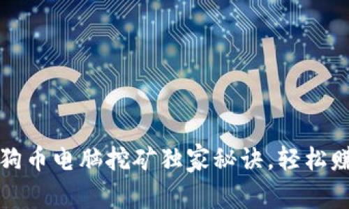 专家揭秘：狗狗币电脑挖矿独家秘诀，轻松赚取数字资产！