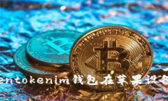 专家揭秘：解决Tokentokenim钱包在苹果设备上闪退