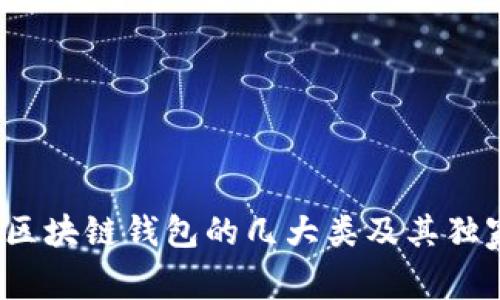 专家揭秘：区块链钱包的几大类及其独家使用秘诀