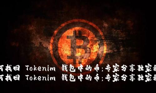 如何找回 Tokenim 钱包中的币：专家分享独家秘诀
如何找回 Tokenim 钱包中的币：专家分享独家秘诀