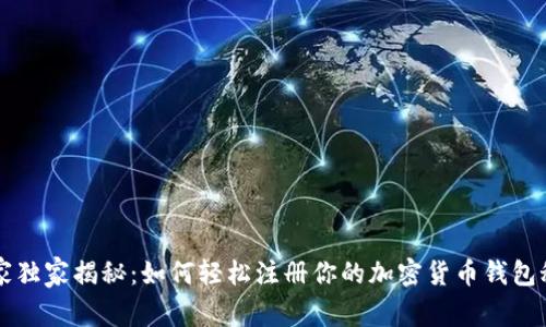 专家独家揭秘：如何轻松注册你的加密货币钱包秘诀
