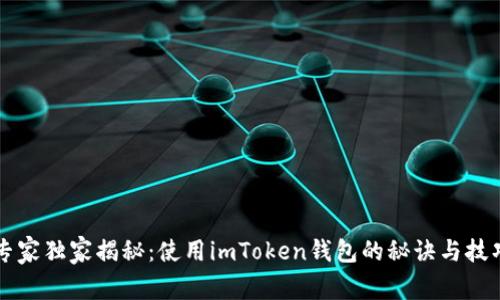 专家独家揭秘：使用imToken钱包的秘诀与技巧