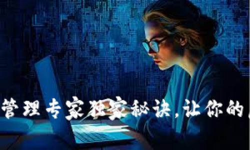 区块链钱包账号管理专家独家秘诀，让你的虚拟资产更安全！