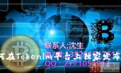 专家揭秘：如何在Tokenim平台上独家发布你的代币