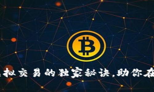 专家揭秘：tokenim虚拟交易的独家秘诀，助你在数字资产投资中获利