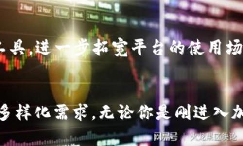 Tokenim 是一个基于区块链技术的创新平台，其主要目的在于为用户提供各种与数字资产相关的服务和工具。以下是 Tokenim 的一些主要功能和应用领域：

### 1. 数字资产交易
Tokenim 提供了一个安全的环境，允许用户买卖各种数字资产，包括加密货币和代币。用户可以通过其平台找到合适的交易对，进行即时交易。

### 2. 资产管理
用户可以在 Tokenim 上管理自己的数字资产，查看资产的实时价值，监控投资组合表现。平台通常提供高度自定义的用户界面，以便用户有效地跟踪和分析自己的投资。

### 3. 借贷功能
一些 Tokenim 平台还可能支持数字资产借贷，用户可以抵押他们的加密货币来获得贷款，或者借出自己的资产来赚取利息。这种方式为用户提供了更多的财务灵活性。

### 4. NFT 市场
随着非同质化代币（NFT）的兴起，Tokenim 可能会支持用户创建、买卖和交易 NFT。这为艺术家和创作者提供了一个新的收入来源。

### 5. 教育与资源
Tokenim 还有可能提供教育资源，帮助用户了解区块链技术、加密货币的运作原理以及投资策略。正规教育是用户在这个快速变化的领域中成功的关键。

### 6. 社区互动
平台可能还提供社区功能，让用户能够相互交流、分享投资经验，以及获得市场洞察。这种社区感会增强用户的归属感，也能增加平台的互动性。

### 7. 安全性与合规性
Tokenim 通常会强调其平台的安全性，包括保障用户资产的冷存储以及合规的KYC（了解你的客户）和AML（反洗钱）政策。这对于用户而言是一个必要的保护机制。

### 8. API 支持
对于开发者，Tokenim 可能提供 API 接口，允许他们利用该平台的功能，开发自定义应用和工具，进一步拓宽平台的使用场景。

### 总结
总的来说，Tokenim 是一个多功能的平台，能够满足现代用户对数字资产管理、交易和投资的多样化需求。无论你是刚进入加密货币世界的新手，还是经验丰富的投资者，Tokenim 都可能为你提供有价值的工具和资源。