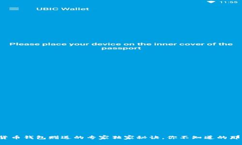 数字货币钱包赠送的专家独家秘诀，你不知道的那些事！