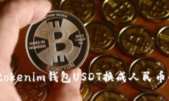 专家揭秘：tokenim钱包USDT换成人民币的独家秘诀
