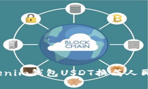 专家揭秘：tokenim钱包USDT换成人民币的独家秘诀