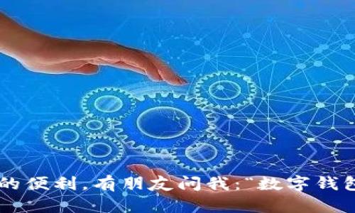 数字钱包是一种存储和管理数字货币、虚拟资产及支付工具的电子工具。它允许用户通过智能手机、平板电脑或电脑进行金融交易，比如支付、转账和接收各种类型的货币和积分。简单来说，数字钱包就像是你口袋里的钱包，但它是在你的设备上，能够存储电子货币，让你随时随地进行交易。

数字钱包的种类

数字钱包可以分为多种类型，最常见的包括：

ul
    listrong移动支付钱包/strong：这类钱包通常是通过手机应用提供的，例如Apple Pay、Google Pay或支付宝、微信支付等。用户只需将信用卡或者借记卡信息输入应用，便可轻松完成支付。/li
    listrong加密货币钱包/strong：这种钱包专门用来存储加密货币，如比特币、以太坊等。它们可以是热钱包（在线钱包）或冷钱包（离线钱包），安全性和易用性各有区别。/li
    listrong电子商务钱包/strong：一些在线购物平台提供的电子支付工具，如PayPal、Venmo等，方便用户进行在线购物和转账。/li
/ul

数字钱包的优势

为什么越来越多的人选择使用数字钱包呢？以下是几个主要的优势：

ul
    listrong便捷性/strong：通过数字钱包，用户可以轻松地进行支付和转账，无需携带现金或卡片，只要通过手机就能完成。/li
    listrong安全性/strong：许多数字钱包采用加密技术保护用户的信息和资金，降低盗窃和诈骗的风险。/li
    listrong支持多种货币/strong：数字钱包通常支持多种货币，包括法币和加密货币，提升了用户的灵活性。/li
/ul

如何选择合适的数字钱包

在选择数字钱包时，用户可以考虑以下几个因素：

ul
    listrong安全性/strong：选择具备良好安全记录和强大加密功能的钱包。/li
    listrong易用性/strong：确保钱包界面简单易操作，符合自己的使用习惯。/li
    listrong费用/strong：了解该数字钱包是否存在使用费用，例如转账手续费等。/li
/ul

如何使用数字钱包

使用数字钱包其实很简单，一般来说，用户需要下载相应的应用程序，注册账户，然后绑定自己的银行卡或信用卡信息。这样，用户就可以开始体验数字钱包带来的便捷。

首先，下载你选择的数字钱包应用，通常在各大手机应用商店都可以找到。接着，按照应用的指引进行注册，提供必要的个人信息。在完成注册后，你就可以将银行卡或信用卡绑定在手机中，这样在支付时就能轻松完成。

数字钱包的未来趋势

随着科技的发展，数字钱包将会更加普及。我们可以预见以下几个趋势：

ul
    listrong多功能化/strong：未来的数字钱包将不仅仅是支付工具，还会整合其他金融服务，如信用评估、投资功能等。/li
    listrong全球化/strong：越来越多的数字钱包将支持国际支付，实现全球用户的一站式服务。/li
/ul

总结

数字钱包的兴起不仅简化了我们的支付方式，更是推动了金融科技的发展。无论是购物、转账还是管理个人资产，数字钱包都为我们带来了极大的便利。有朋友问我：“数字钱包会取代传统钱吗？”我的看法是，它和传统货币会并存一段时间，各自发挥各自的优势。因此，了解和使用数字钱包，将会让我们的生活更加便利。