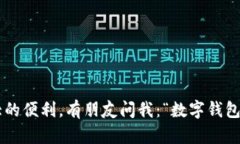数字钱包是一种存储和管理数字货币、虚拟资产