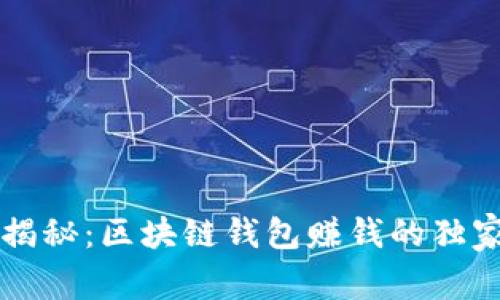 专家揭秘：区块链钱包赚钱的独家秘诀